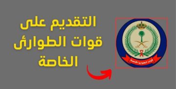 ما شروط التقديم في وظائف الطوارئ بالمملكة السعودية 1445؟