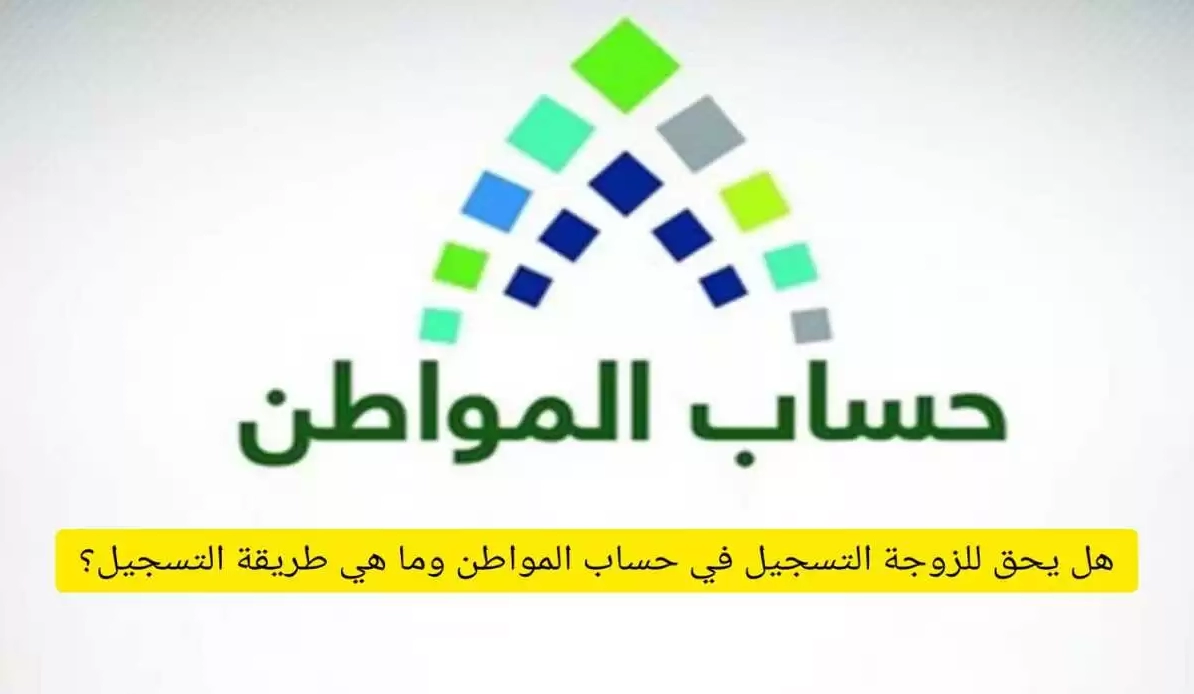 “هل يحق للمتزوجة التسجيل في حساب المواطن؟”.. وشروط التسجيل