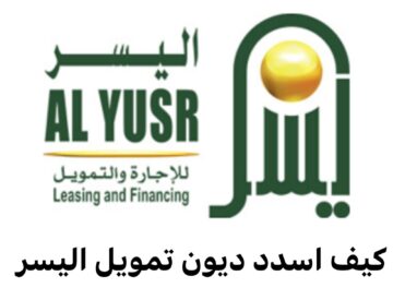 5 خطوات واحصل على تمويل اليسر بدون تحويل الراتب والأوراق المطلوبة