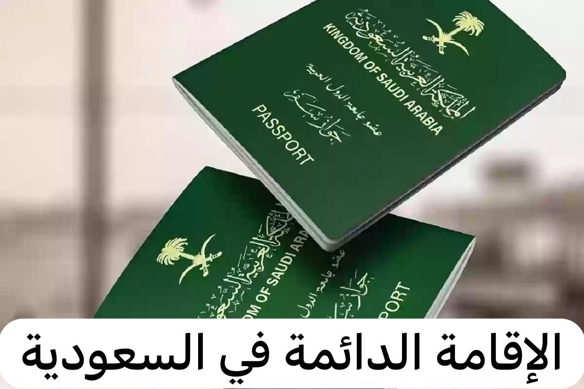 شروط وخطوات الحصول على الإقامة الدائمة المميزة في المملكة العربية السعودية