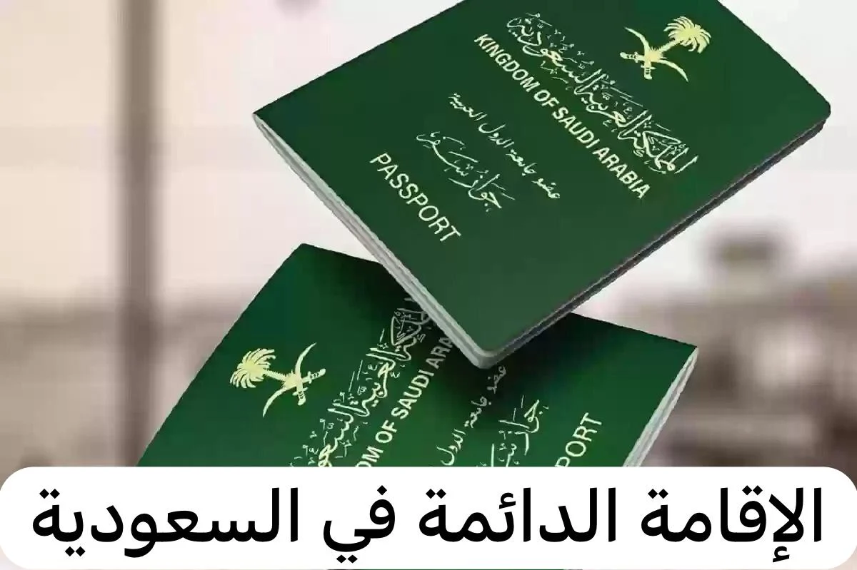 لمن تمنح الإقامة الدائمة في السعودية وخطوات التقديم عليها؟