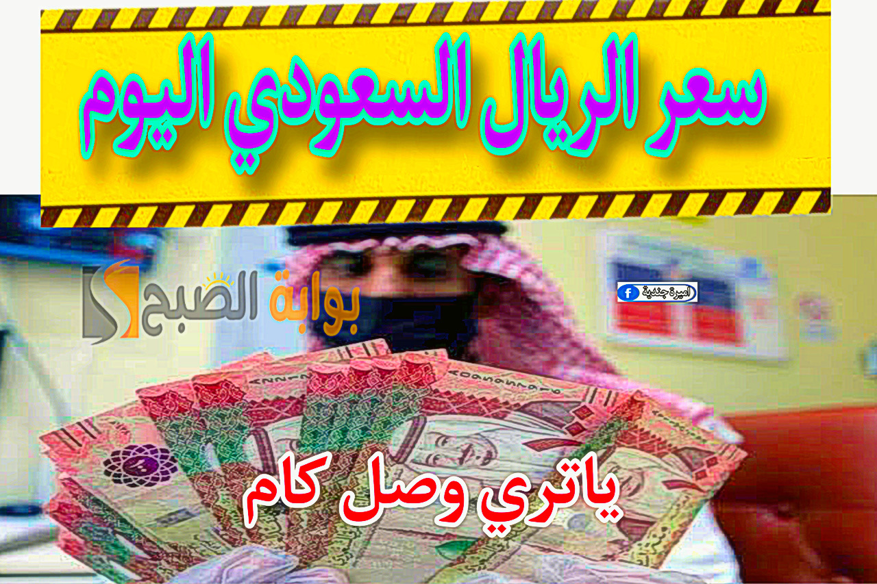 سعر الريال السعودي مقابل الجنيه المصري اليوم الجمعة 24 نوفمبر 2023.. وصل كام النهاردة ياتري