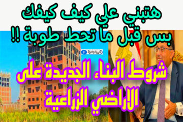 “خبر بمليون جنيه” فتح تراخيص البناء في القري والمدن ولكن هناك بعض شروط مهمة!! .. قانون البناء الجديد