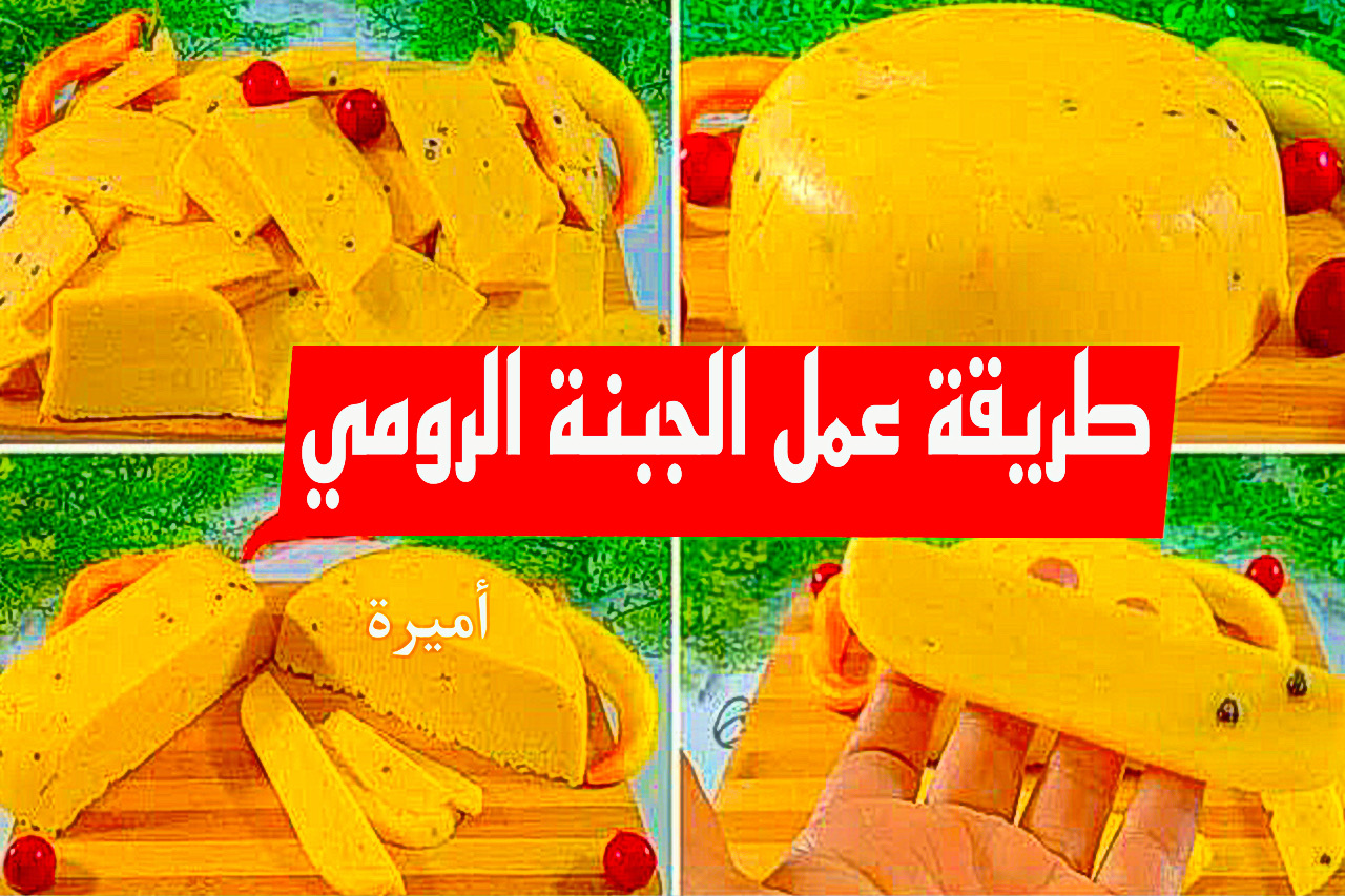 “خَزنـي لسحور رمضان” طريقة تحضير الجبنة الرومي في المنزل بمكونات من المطبخ + وفر سعرها بالغلاء واعملها