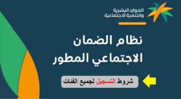 شروط التسجيل في الضمان الاجتماعي المطور 1445.. وما هي الفئات المستفيدة؟