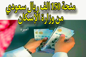 غير مستردة.. منحة 150 الف ريال سعودي من وزارة الإسكان تبعًا لأوامر ملكية + شروط التقديم