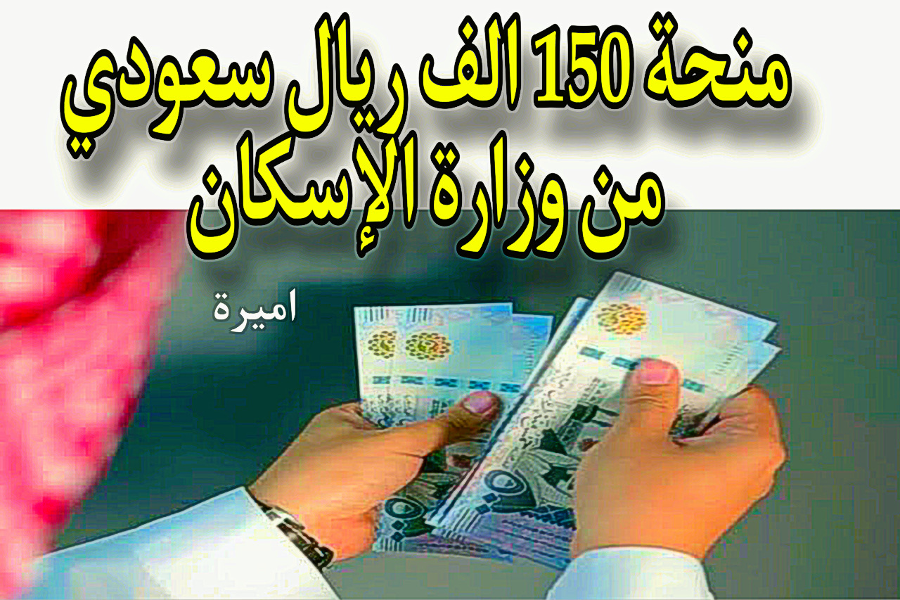 غير مستردة.. منحة 150 الف ريال سعودي من وزارة الإسكان تبعًا لأوامر ملكية + شروط التقديم 5 غير مستردة.. منحة 150 الف ريال سعودي من وزارة الإسكان تبعًا لأوامر ملكية + شروط التقديم