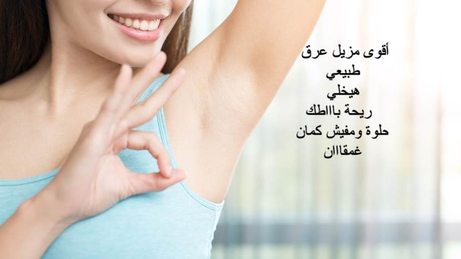 خليكي ناصحة واتعلمي وصفة مزيل العرق ب 3 مكونات بس .. مش هتشوفي غمقان تاني 5 خليكي ناصحة واتعلمي وصفة مزيل العرق ب 3 مكونات بس .. مش هتشوفي غمقان تاني