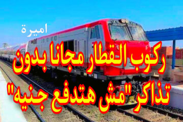 “ياهناكم ياسعدكم” ركوب القطار مجانا بدون اشتراك أو رسوم + بعض الفئات يحق لها دفع نصف الثمن