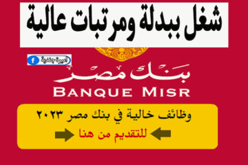 وظائف بنك مصر الجديدة + الشروط والأوراق المطلوبة للتقديم.. شغل على طبق من ذهب