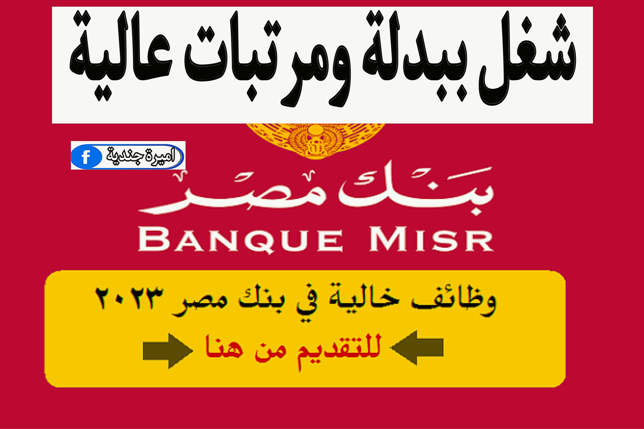 وظائف بنك مصر الجديدة + الشروط والأوراق المطلوبة للتقديم.. شغل على طبق من ذهب 5 وظائف بنك مصر الجديدة + الشروط والأوراق المطلوبة للتقديم.. شغل على طبق من ذهب