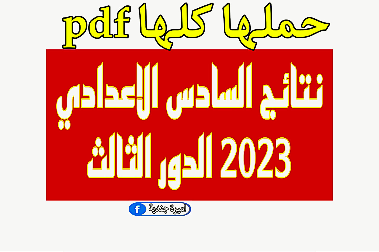 Iq نتائج السادس الاعدادي 2023 الدور الثالث موقع نتائجنا pdf بالرقم الامتحاني كافة المدارس بالعراق epedu gov iq 5 Iq نتائج السادس الاعدادي 2023 الدور الثالث موقع نتائجنا pdf بالرقم الامتحاني كافة المدارس بالعراق epedu gov iq