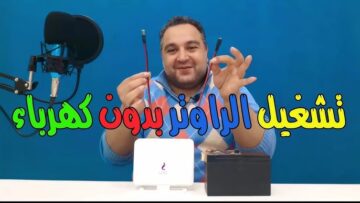 “ضاع عمرنا واحنا منعرفهاش” هتشغل النت حتى لو النور قاطع .. تشغيل الراوتر بدون كهرباء بطريقة مش هتخطر على بالك .. جربها وهتدعيلي