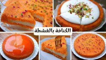 “اتفرجي على المطة” .. طريقة عمل الكنافة النابلسية المحشية بالقشطة والجبنة بطريقة سهلة للمبتدئين