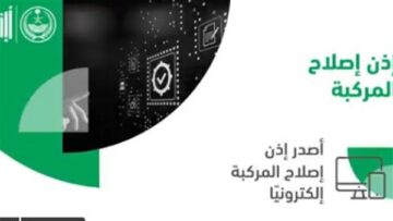 طريقة استخراج إذن إصلاح مركبة عبر منصة أبشر وما خطوات إسقاطها 1445