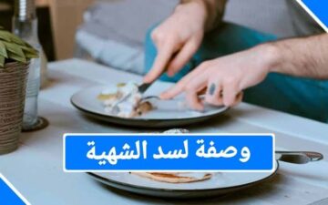 “هتخس بدون مجهود” وصفة لسد الشهية وتصغير المعدة بطريقة آمنة ليكي ولصحتك