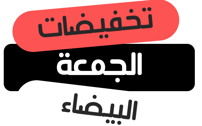 أقوى عروض الجمعة البيضاء في السعودية 1445 بتخفيضات تصل الي 70%.. فرصة من ذهب 5 أقوى عروض الجمعة البيضاء في السعودية 1445 بتخفيضات تصل الي 70%.. فرصة من ذهب