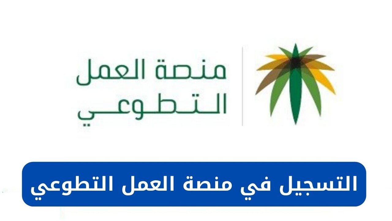 خطوات التسجيل في منصة العمل التطوعي 1445