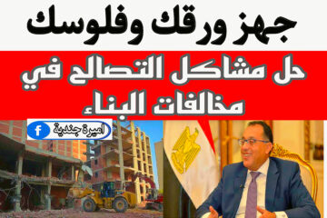 الموافقة على فتح باب التصالح في مخالفات البناء في القري والمدن من مجلس النواب
