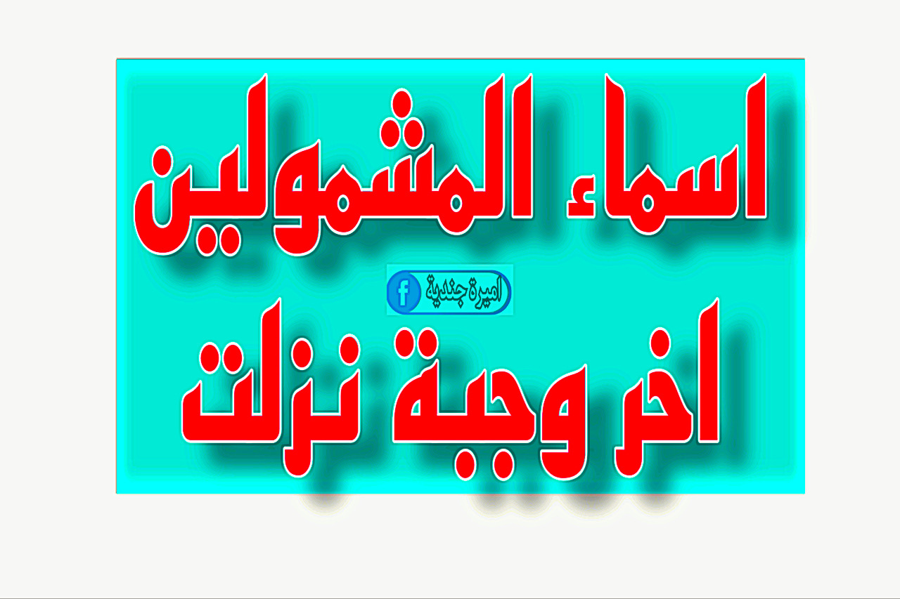 قوائم اسماء المشمولين بالرعاية الاجتماعية 2023 الوجبة الاخيرة موقع وزارة العمل pdf بالرقم الوطني جميع المحافظات 4 قوائم اسماء المشمولين بالرعاية الاجتماعية 2023 الوجبة الاخيرة موقع وزارة العمل pdf بالرقم الوطني جميع المحافظات