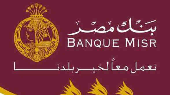 بنك مصر يرفع سعر الفائدة على القروض الشخصية .. تعرف على عائد كل شريحة 5 بنك مصر يرفع سعر الفائدة على القروض الشخصية .. تعرف على عائد كل شريحة