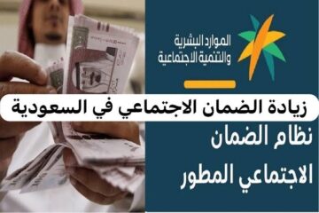 “أبشروا خبر بمليون ريال”.. دعم 600 ريال زيادة لمستفيدي الضمان الاجتماعي إذا توفرت تلك الشروط