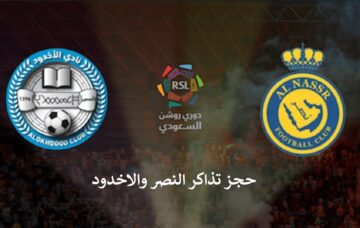 رابط حجز تذاكر مباراة النصر والأخدود دوري روشن .. احجز تذكرتك الآن على منصة الأول بارك