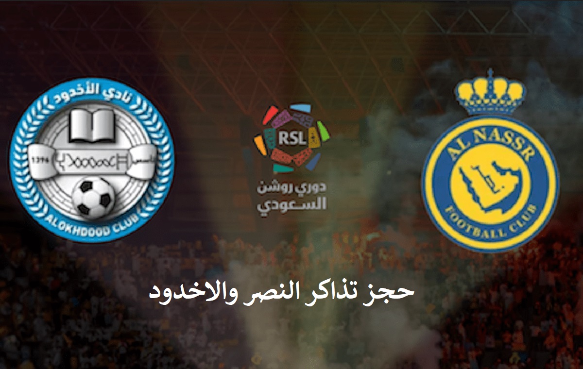 رابط حجز تذاكر مباراة النصر والأخدود دوري روشن .. احجز تذكرتك الآن على منصة الأول بارك