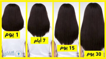“يارتني جربت من بدري” تكثيف وتطويل الشعر بطرق طبيعية وامنة في 7 أيام فقط