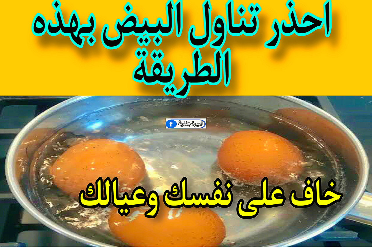 احذر تناول البيض بهذه الطريقة تُهدد القلب وتسبب مشكلات صحية.. متفوتش الخبر