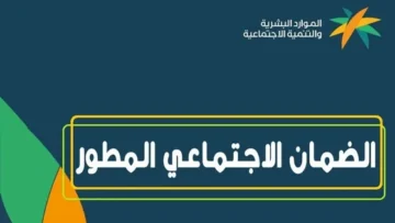 توضيح هام من الموارد البشرية بشأن إيداع الضمان الاجتماعي المطور لشهر ديسمبر