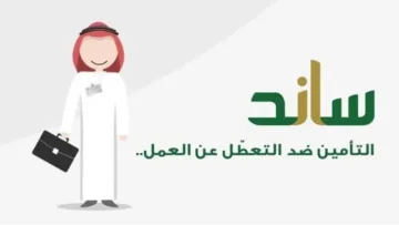 التأمينات الاجتماعية تعلن موعد صرف دعم ساند للمتعطلين عن العمل