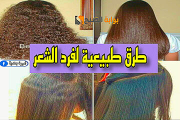 طرق طبيعية لفرد الشعر بدون مواد كيميائية “بروتين + كرياتين” في ساعة فقط ولجميع الأنواع.. مش هتصدق النتيجة