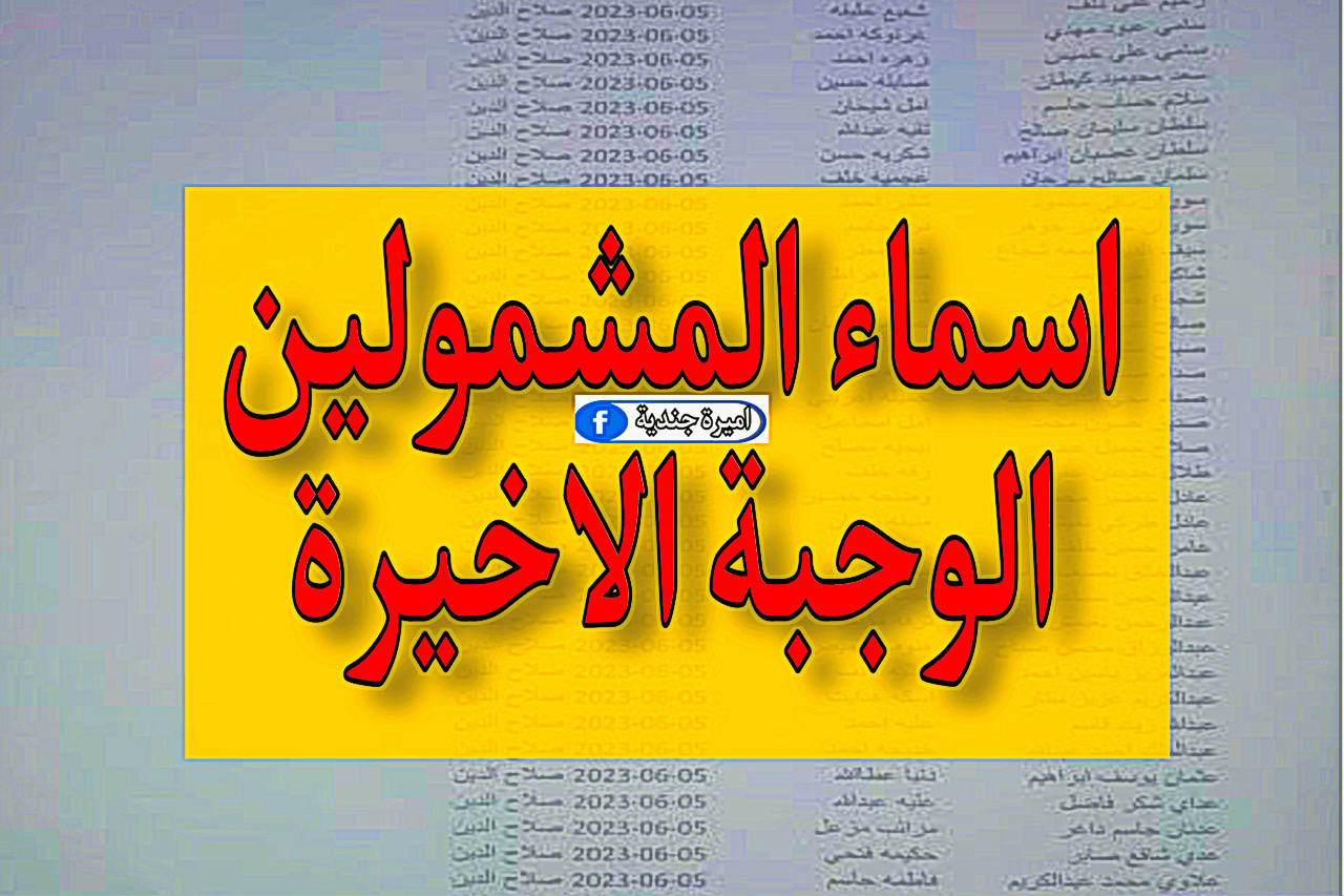 اسماء المشمولين في الرعاية الاجتماعية 2023 الوجبة الأخيرة | بحث قوائم منصة مظلتي pdf 4 اسماء المشمولين في الرعاية الاجتماعية 2023 الوجبة الأخيرة | بحث قوائم منصة مظلتي pdf