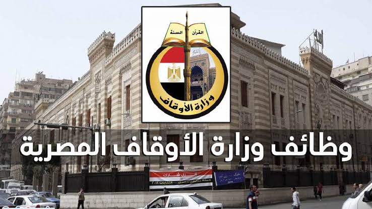 وظائف خالية | وزارة الأوقاف تكشف عن موعد التقديم على 2000 وظيفة شاغرة للشباب