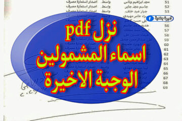 هسه طلعت كشوفات اسماء المشمولين بالرعاية الاجتماعية الوجبة الجديدة pdf | بحث منصة مظلتي الدفعة الاخيرة