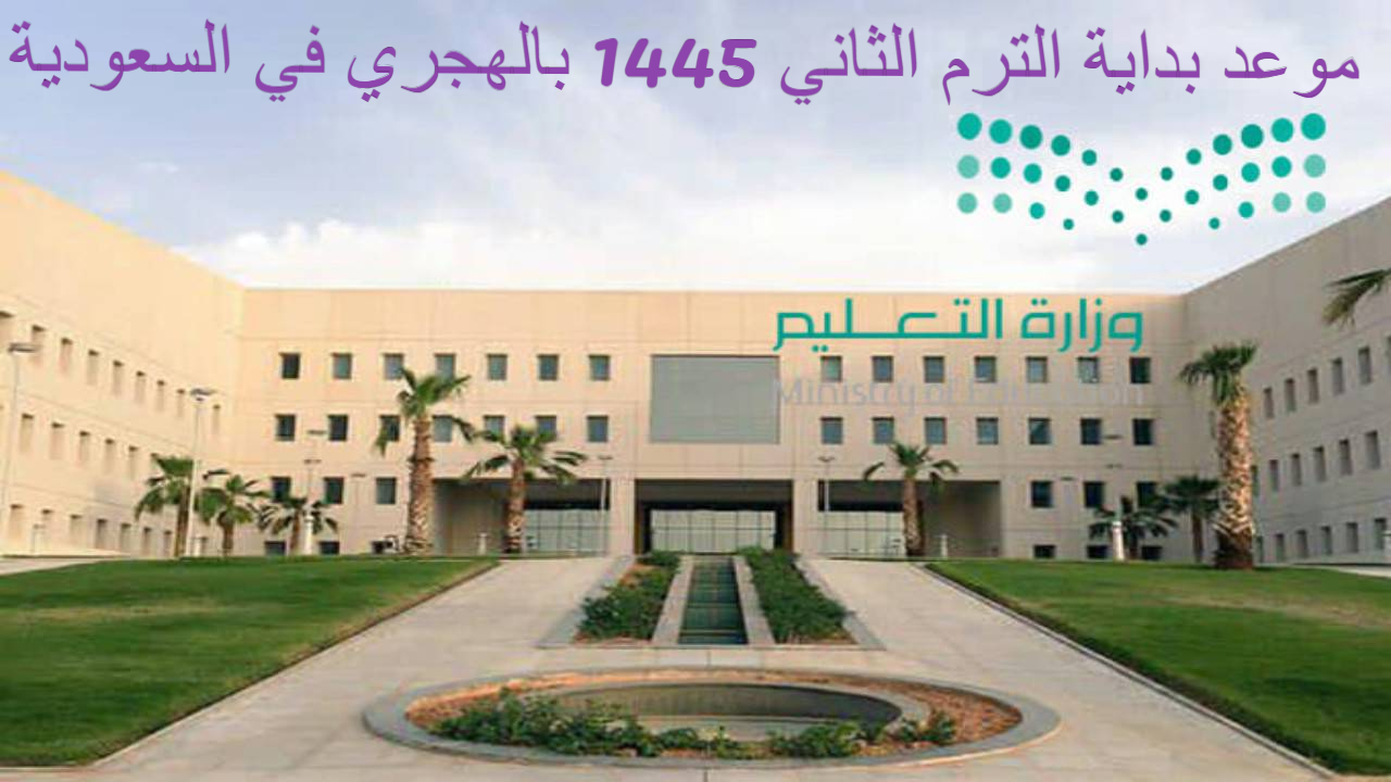 موعد بداية الترم الثاني 1445 بالهجري في السعودية 5 موعد بداية الترم الثاني 1445 بالهجري في السعودية