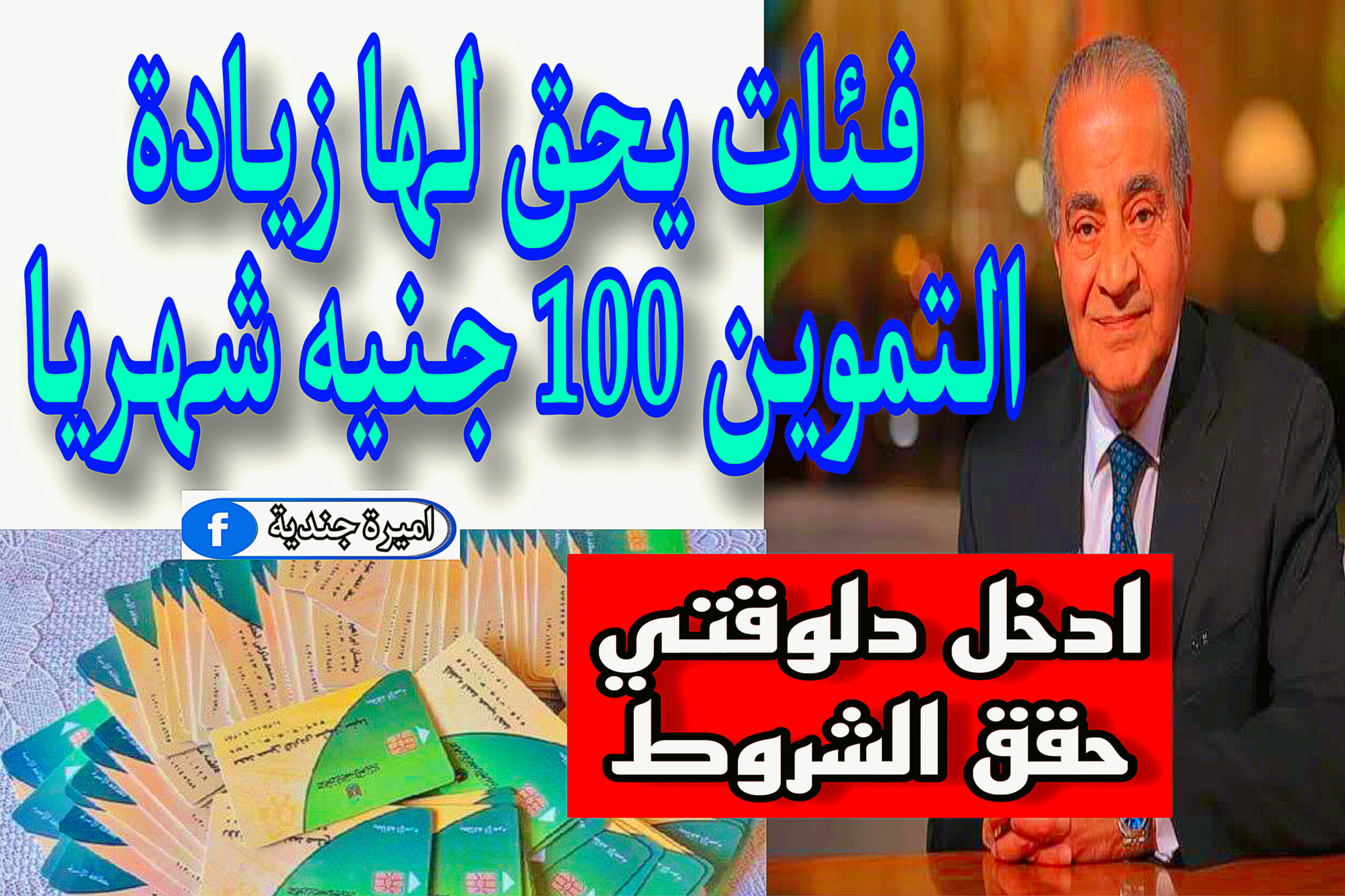 يابختكم النهاردة.. 6 فئات مسموح لها إضافة المواليد علي بطاقة التموين + وزارة التموين تكشف عن خبر سعيد 5 يابختكم النهاردة.. 6 فئات مسموح لها إضافة المواليد علي بطاقة التموين + وزارة التموين تكشف عن خبر سعيد