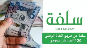سلفة نفاذ 120 الف ريال للعاطلين تمويل العمل الحر فوري بدون كفيل من بنك التنمية الاجتماعية
