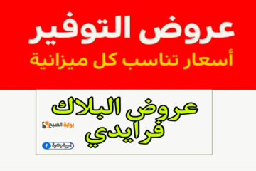 ‎أقوي عروض البلاك فرايدي على الملابس والاجهزة الكهربائية بخصومات تصل الى 75%.. متفوتش الفرصة