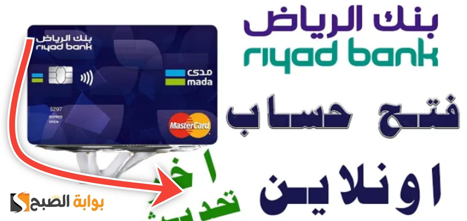 كيف افتح حساب في بنك الرياض اون لاين؟ بــ 6 شروط فقط 5 كيف افتح حساب في بنك الرياض اون لاين؟ بــ 6 شروط فقط