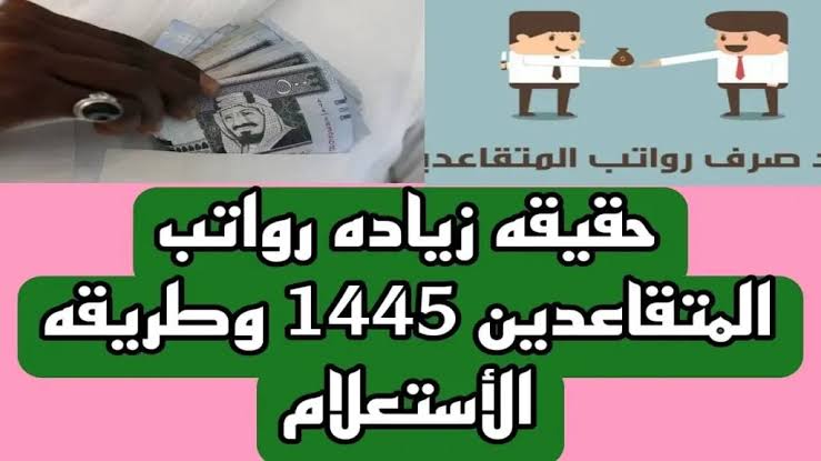 حقيقة زيادة رواتب المتقاعدين بنسبة 20% في السعودية.. المؤسسة العامة للتقاعد تجيب 5 حقيقة زيادة رواتب المتقاعدين بنسبة 20% في السعودية.. المؤسسة العامة للتقاعد تجيب
