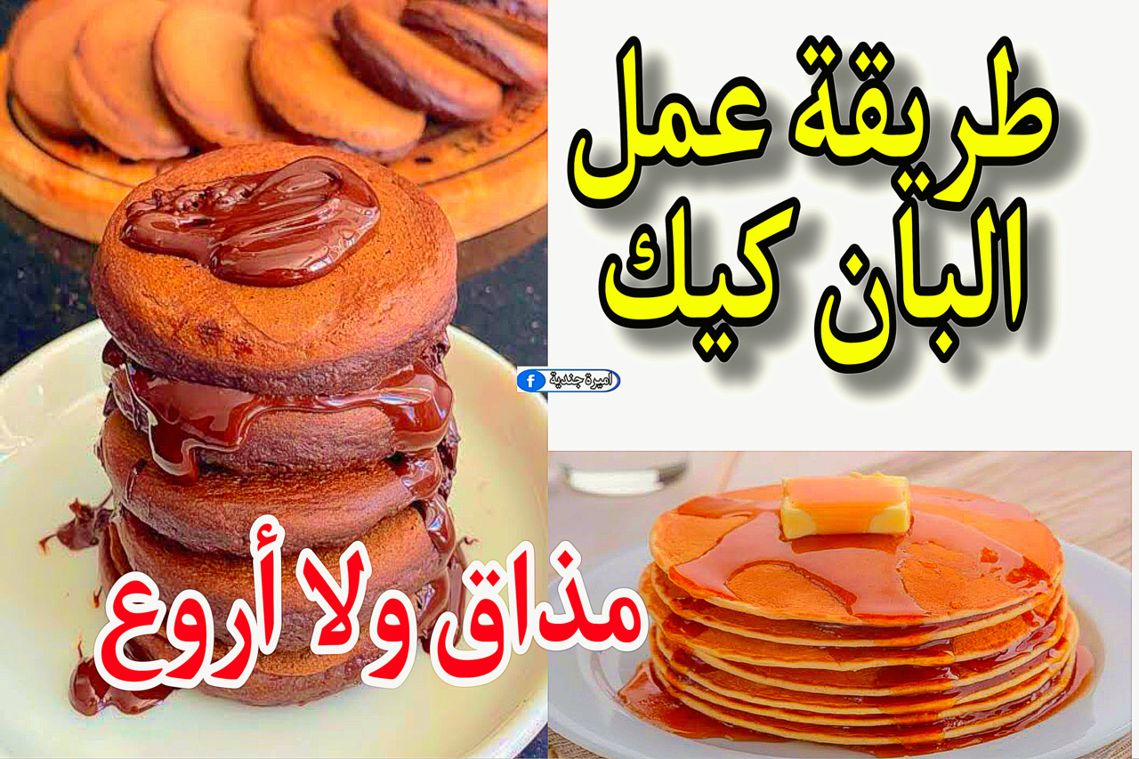 طريقة عمل البان كيك بطعم افضل من المطاعم وفي وقت قياسي.. اسفنجية ولذيذة "طعم لا يُقاوم" 9 طريقة عمل البان كيك بطعم افضل من المطاعم وفي وقت قياسي.. اسفنجية ولذيذة “طعم لا يُقاوم”