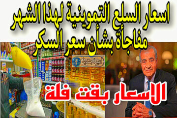 اسعار السلع التموينية لهذا الشهر “الزيت + السكر” + مفاجأة من وزارة التموين بخصوص سعر السكر.. يافرحتكم النهاردة