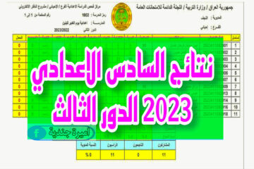 نتائج السادس الاعدادي 2023 الدور الثالث موقع ملازمنا pdf جميع الفروع في المحافظات وزارة التربية