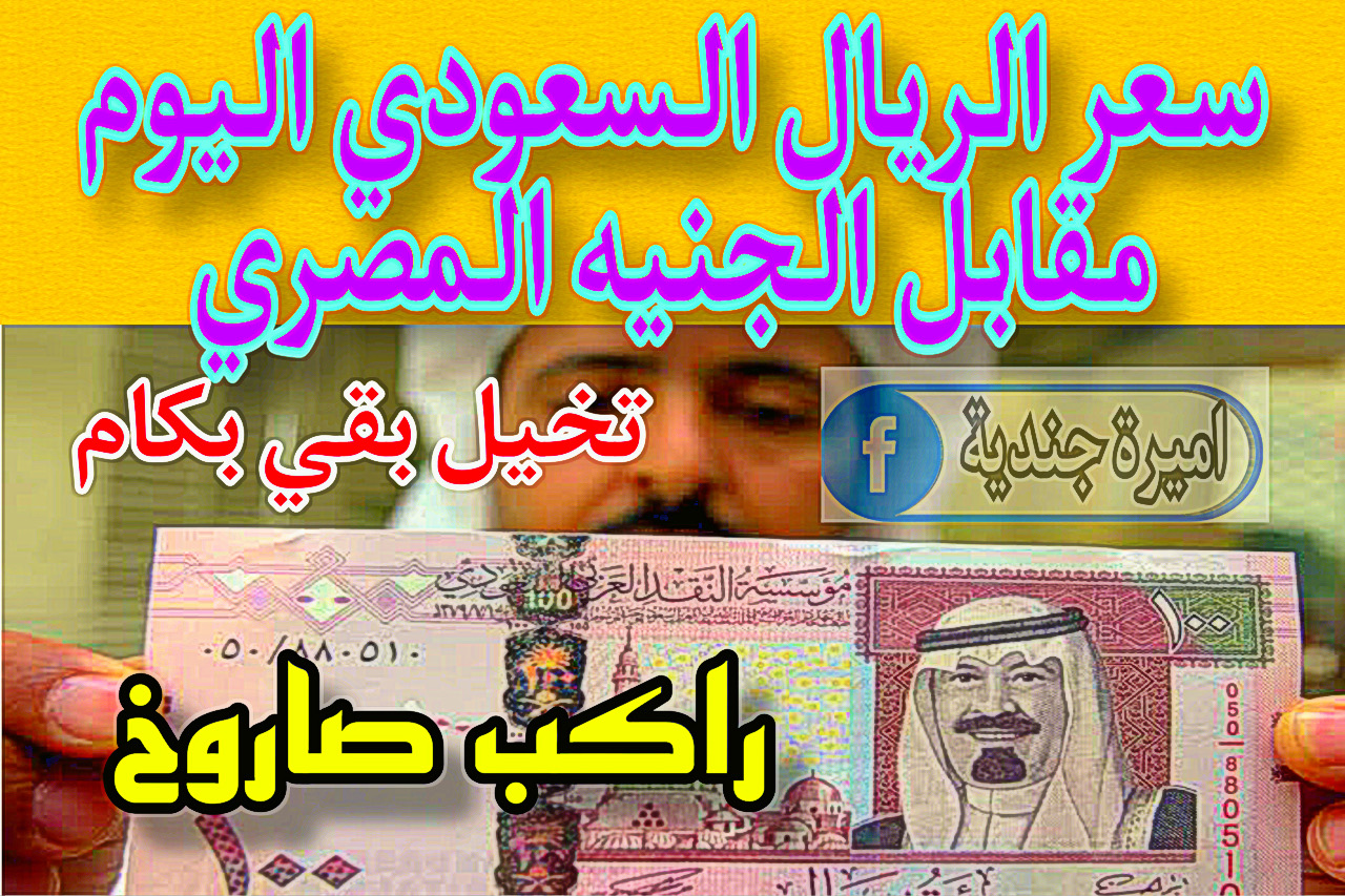 سعر الريال السعودي مقابل الجنيه المصري في البنك الاهلي وبنك مصر اليوم الاثنين 4 ديسمبر 2023.. بقي بقد ايه!!