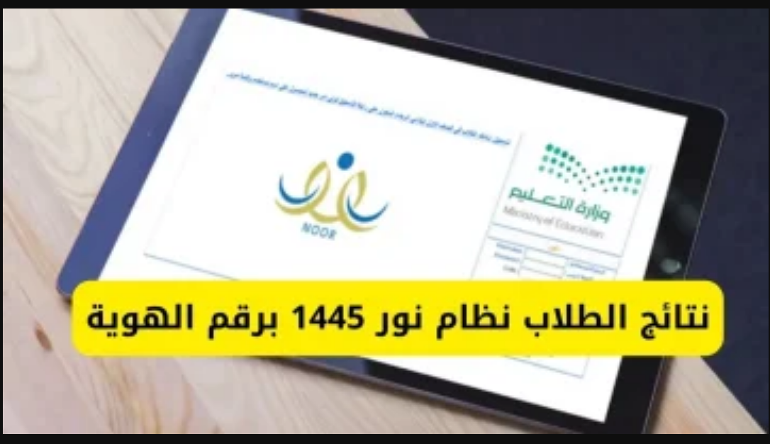 NOOR "التعليم السعودى" رابط نتائج نظام نور للطلاب برقم الهوية 1445 الفصل الدراسي الاول عبر موقع noor.moe.gov.sa 5 NOOR “التعليم السعودى” رابط نتائج نظام نور للطلاب برقم الهوية 1445 الفصل الدراسي الاول عبر موقع noor.moe.gov.sa