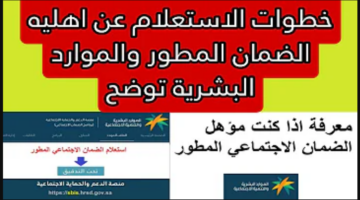 الضمان الاجتماعي 1445 “الاستعلام عن الأهلية” بالخطوات معرفة حالة الطلب في الضمان hrsd.gov.sa