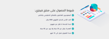للحصول على سلفة.. تعرف على خطوات وشروط تمويل فينزي للقروض والسلف