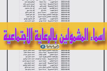 حمـل قائمة اسماء المشمولين بالرعاية الاجتماعية الوجبة الاخيرة pdf موقع وزارة العمل بالاسم رباعي